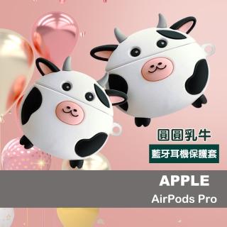 AirPodsPro 圓圓乳牛造型藍牙耳機保護殼(AirPodsPro保護套 AirPodsPro保護殼)