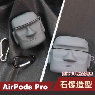 AirPodsPro 可愛俏皮摩艾石像造型矽膠藍牙耳機保護套(AirPodsPro保護套 AirPodsPro保護殼)