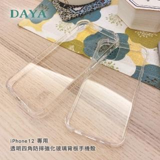 【DAYA】iPhone 12 mini 5.4吋 透明四角防摔強化玻璃背板手機殼