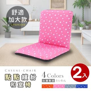【Abans】點點繽紛加大款日式和室椅/休閒椅-4色可選(2入)