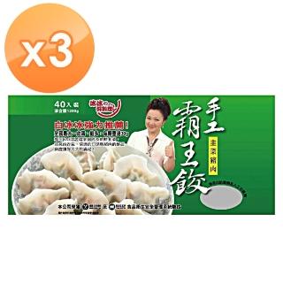 【冰冰好料理】霸王餃手工韭菜X3包(1200g/40粒/包)