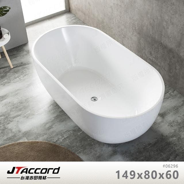 【JTAccord 台灣吉田】06296 壓克力獨立浴缸