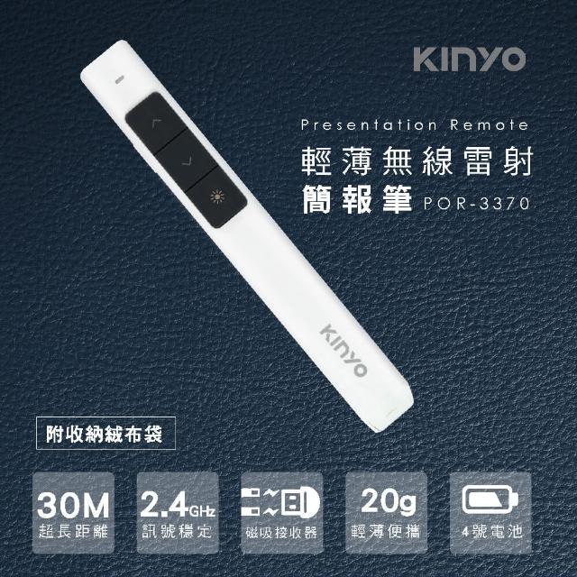 【KINYO】輕薄無線雷射簡報筆/簡報器(贈收納袋POR-3370)