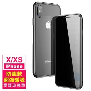 iPhone X XS 防窺金屬全包雙面玻璃磁吸殼手機保護殼(iPhoneXS手機殼 iPhoneX手機殼)