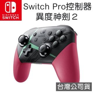 【Nintendo 任天堂】原廠Switch Pro控制器 - 異度神劍2 特別版(台灣公司貨)