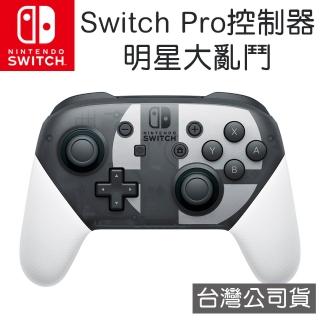 【Nintendo 任天堂】原廠Switch Pro控制器 - 明星大亂鬥 特別版(台灣公司貨)