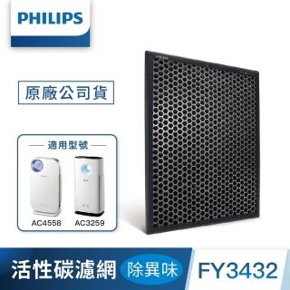 【Philips 飛利浦】活性碳濾網-除異味 -FY3432(適用AC4558/AC3259)