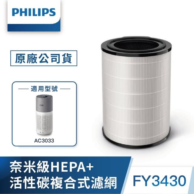 【Philips 飛利浦】奈米級勁護HEPA&活性碳複合式S3型濾網 -FY3430(適用型號: AC3033)