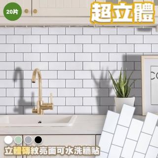 【QIDINA】質感3D立體磚紋亮面可水洗牆貼(20片 6色 搶購)