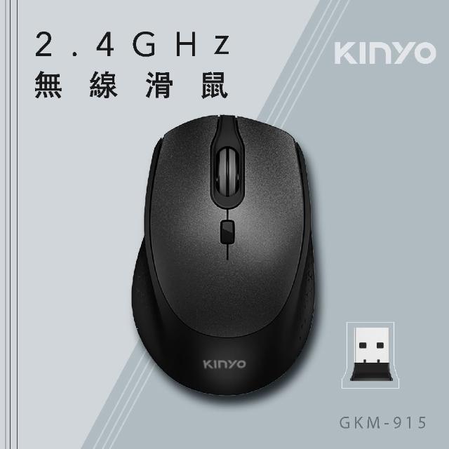 【KINYO】2.4G Hz無線滑鼠(GKM-915)
