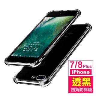 iPhone7 8Plus 5.5吋 四角防摔空壓手機保護殼(7PLUS手機殼 8PLUS手機殼)