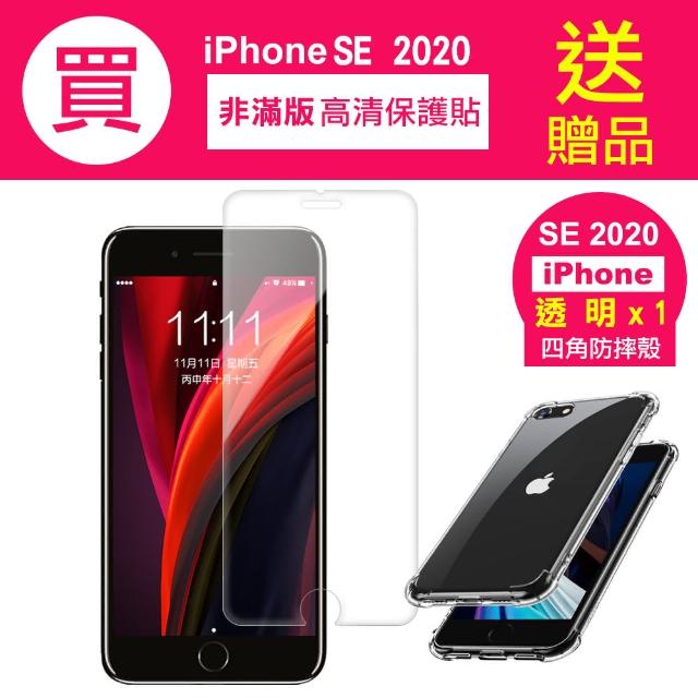 iPhoneSE2020 透明高清非滿版玻璃鋼化膜手機9H保護貼(SE2020保護貼 買膜送殼)