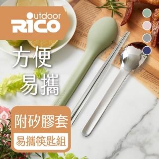 【RICO 瑞可】304不鏽鋼餐具隨行組(筷+匙)