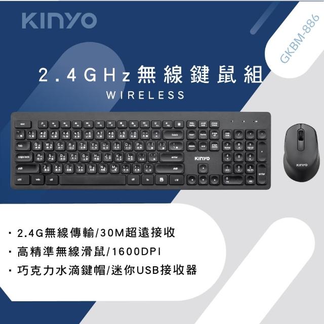 【KINYO】2.4GHz無線鍵鼠組(GKBM-886)