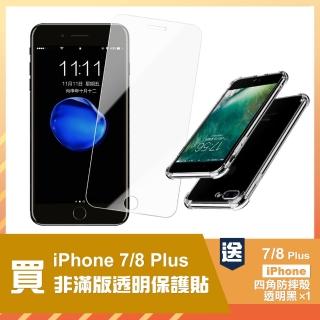 iPhone7 8Plus 透明高清非滿版9H玻璃鋼化膜手機保護貼(7PLUS保護貼 8PLUS保護貼 買保護貼送手機殼)