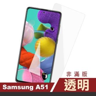 三星 Galaxy A51 高清透明9H鋼化膜手機保護貼(A51保護貼 A51鋼化膜)