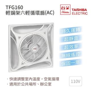 【TAISHIBA台芝】輕鋼架六輕循環扇 白色款 110V 不含安裝(TFG-160)