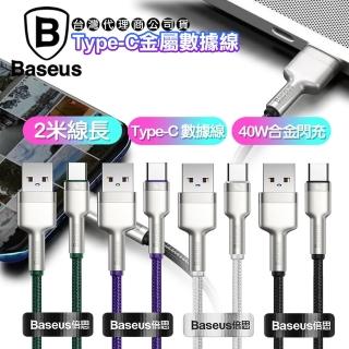 【BASEUS】倍思 鋁合金卡福樂for Type-C 2.4A 充電傳輸線 200cm