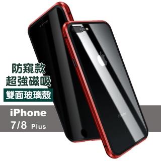 iPhone 7 8 Plus 防窺金屬全包磁吸雙面手機保護殼 紅色款(iPhone8PLUS手機殼 iPhone7PLUS手機殼)
