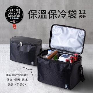 【UdiLife】黑潮 保溫保冷袋-12公升(戶外 便當 露營 旅行 保溫 保冷 收納袋)