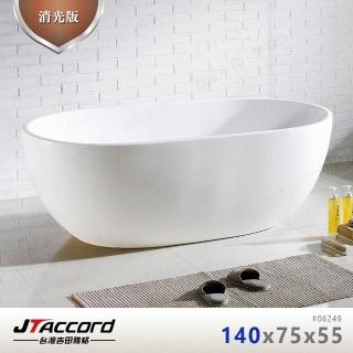 【JTAccord 台灣吉田】06249-140 壓克力獨立浴缸(消光版)
