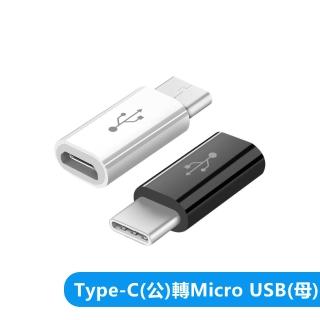 【LineQ】Type C 公 轉mirco USB 母 轉接器轉接頭轉換頭-短版