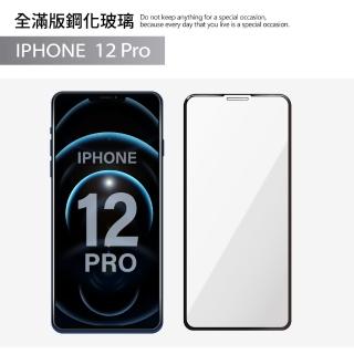 【General】iPhone 12 Pro 保護貼 i12 Pro 6.1吋 玻璃貼 全滿版9H鋼化螢幕保護膜