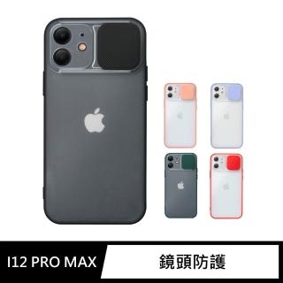 【General】iPhone 12 Pro Max 手機殼 i12 Pro Max 6.7吋 保護殼 磨砂滑蓋護鏡矽膠保護套
