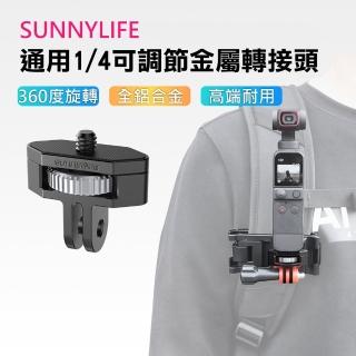 【Sunnylife】運動相機/相機通用1/4旋轉可調節金屬轉接頭