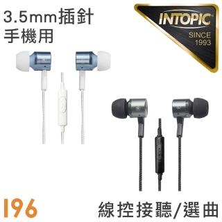 【INTOPIC】入耳式鋁合金拉絲耳機麥克風(JAZZ-I96)