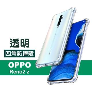 OPPO Reno 2z 手機透明四角防摔空壓殼(Reno2z手機殼 Reno2z保護殼)