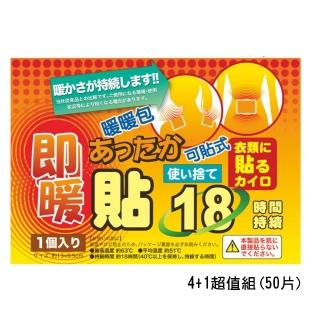 日本18小時可貼式即暖暖暖包4+1超值組(50片)