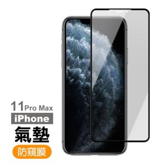 iPhone 11 Pro Max 保護貼手機防窺氣墊玻璃鋼化膜(11ProMax鋼化膜 11ProMax保護貼)