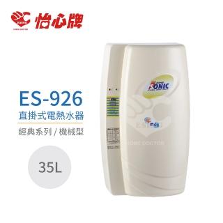 【怡心牌】35L 直掛式 電熱水器 經典系列機械型(ES-926 不含安裝)