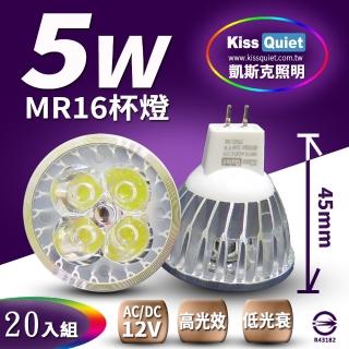 【KISS QUIET】4燈5W MR16 LED燈泡 400流明 12V 白光 黃光-20入(投射燈 杯燈 小射燈 鹵素燈 燈泡 軌道燈)