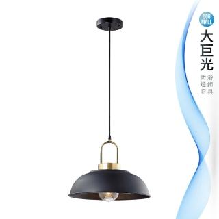 【大巨光】工業風-E27 單燈吊燈-小(MF-3013)
