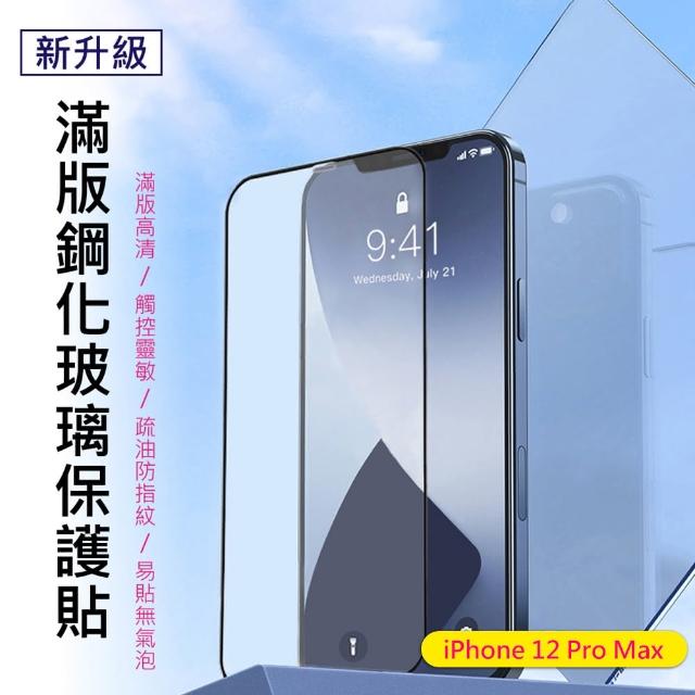 【BASEUS】倍思iPhone 12 Pro Max滿版防摔防指紋鋼化玻璃保護貼