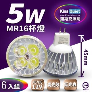 【KISS QUIET】4燈5W MR16 LED燈泡 400流明 12V 白光 黃光-6入(投射燈 杯燈 鹵素燈 燈泡 軌道燈 MR16)