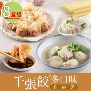 【享吃美味】千張餃任選8盒 240g/盒(高麗菜/櫻花蝦/泡菜/韭菜/玉米)
