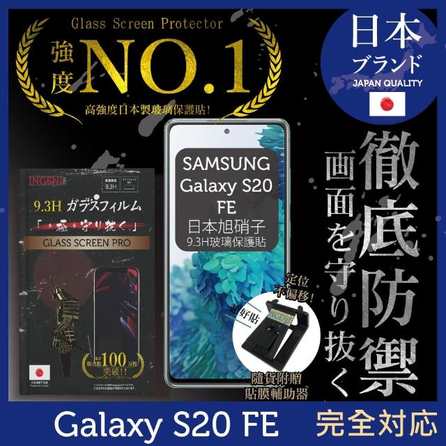 【INGENI徹底防禦】SAMSUNG三星Galaxy S20 FE 日本旭硝子玻璃保護貼 非滿版