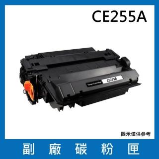 CE255A 副廠碳粉匣(適用機型 HP LaserJet P3015dn / P3015x / M525dn / M525f / M525c / M521dn)