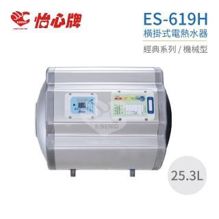【怡心牌】25.3L 橫掛式 電熱水器 經典系列機械型(ES-619H 不含安裝)