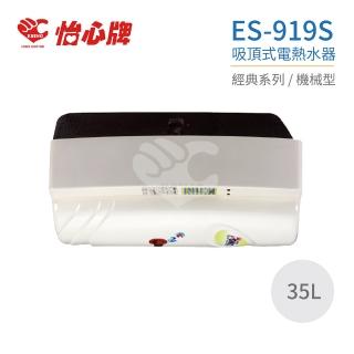 【怡心牌】35L 吸頂式 電熱水器 經典系列機械型(ES-919S 不含安裝)