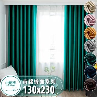 【小銅板】貢錦緞面窗簾系列 遮光率90%UP(寬130X高230-2片入-總寬260公分)
