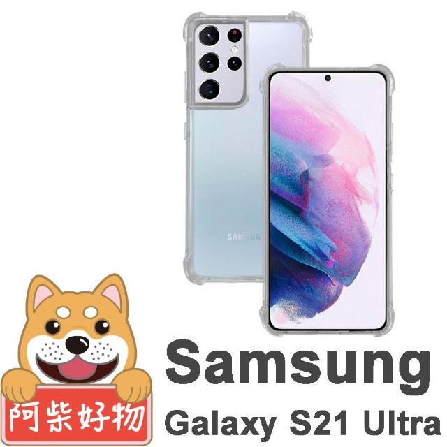 【阿柴好物】Samsung Galaxy S21 Ultra 5G(防摔氣墊保護殼)