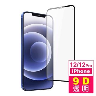 iPhone12 12 Pro 保護貼手機9D滿版透明9H玻璃鋼化膜(12Pro保護貼 12保護貼)