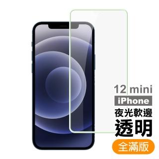 iPhone12 mini 保護貼手機夜光軟邊氣墊鋼化膜(12mini鋼化膜 12mini保護貼)