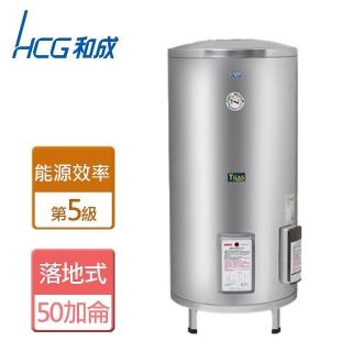 【HCG 和成】落地式電能熱水器 50加侖(EH50BA5 - 不含安裝)