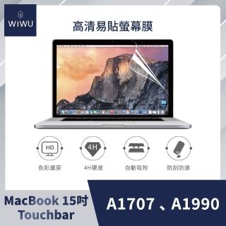 【WiWU】Apple MacBook易貼高清螢幕保護貼15吋Touchbar 螢幕膜(A1707、A1990)
