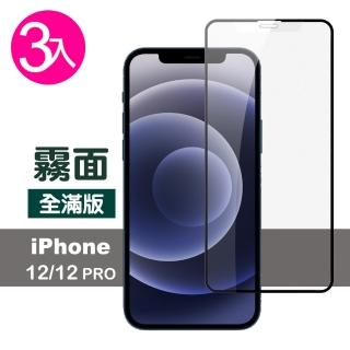iPhone12 12 Pro 滿版霧面保護貼手機9H玻璃鋼化膜(3入 12Pro保護貼 12保護貼)